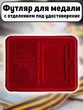 Футляр для медали с отделением под удостоверение бархатистый бордовый флок с прозрачной крышкой 18х14,5 см