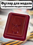 Футляр для медали бархатистый бордовый флок с прозрачной крышкой