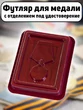 Футляр для медали бархатистый бордовый флок с прозрачной крышкой