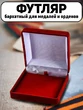 Футляр бархатный для наград 8,3x8,0 см