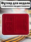 Футляр для медали с мечами с отделением под удостоверение бархатистый бордовый флок с прозрачной крышкой 20х15 см
