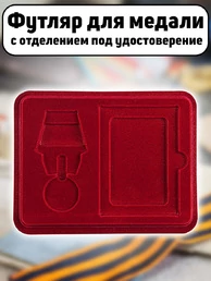 Футляр для медали с мечами с отделением под удостоверение бархатистый бордовый флок с прозрачной крышкой 20х15 см