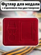 Футляр для медали с мечами с отделением под удостоверение бархатистый бордовый флок с прозрачной крышкой 20х15 см