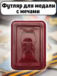 Футляр для медали с мечами бархатистый бордовый флок с прозрачной крышкой