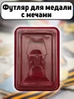 Футляр для медали с мечами бархатистый бордовый флок с прозрачной крышкой