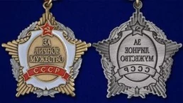 Сувенирный орден СССР За личное мужество №654А