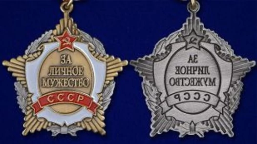 Сувенирный орден СССР За личное мужество №654А