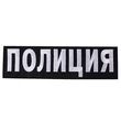 Нашивка Полиция на спину цвет черный
