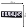 Нашивка Полиция на спину цвет черный