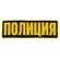 Большая нашивка "Полиция" цвет черный