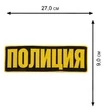 Большая нашивка "Полиция" цвет черный