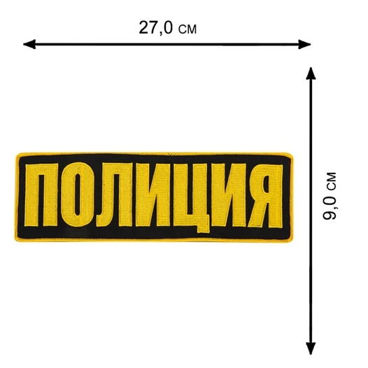 Большая нашивка "Полиция" цвет черный