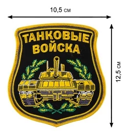 Вышитый шеврон Танковые войска
