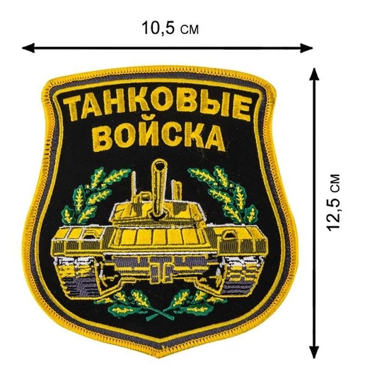 Вышитый шеврон Танковые войска