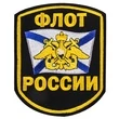 Шеврон VoenPro моряка Флот России