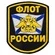 Шеврон VoenPro моряка Флот России