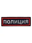 Шеврон на грудь Полиция (полоса) 12,4х3,8 см