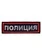 Шеврон на грудь Полиция (полоса) 12,4х3,8 см