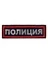 Шеврон на грудь Полиция (полоса) 12,4х3,8 см