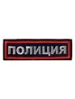 Шеврон на грудь Полиция (полоса) 12,4х3,8 см