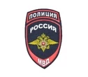 Нашивка (шеврон пластизоль) на рукав куртки Полиция МВД России (орёл)