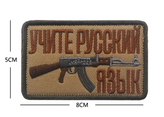 Шеврон вышитый на липучке Учите русский язык В00768-3 песочный
