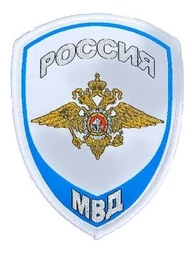 Нашивка (шеврон жаккардовый) на рукав Внутренняя служба МВД России (бело-голубая тк.)