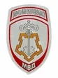 Нашивка (шеврон жаккардовый) на рукав Полиция ВОХР (белая тк.)