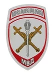 Нашивка ( шеврон жаккардовый ) на рукав Территориальные органы МВД (белая тк.)