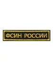 Нашивка (шеврон вышитый) на грудь ФСИН России (полоса черная тк. золотая нить)