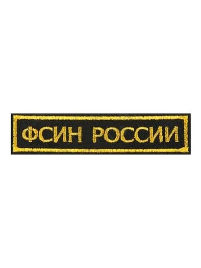 Нашивка (шеврон вышитый) на грудь ФСИН России (полоса черная тк. золотая нить)