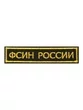 Нашивка (шеврон вышитый) на грудь ФСИН России (полоса черная тк. золотая нить)