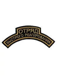 Нашивка ( шеврон вышитый ) на рукав Отряд быстрого реагирования (дуга черная ткань)