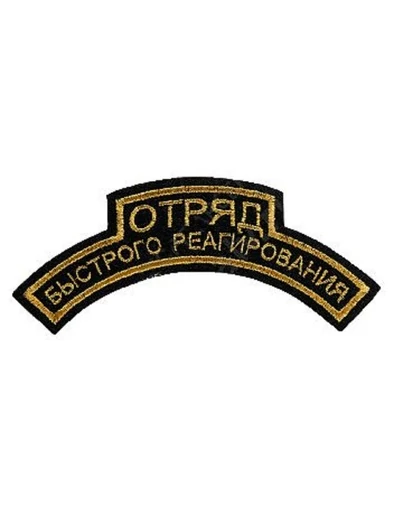 Нашивка ( шеврон вышитый ) на рукав Отряд быстрого реагирования (дуга черная ткань)