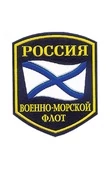 Шеврон Военно-Морской Флот России пластизолевый
