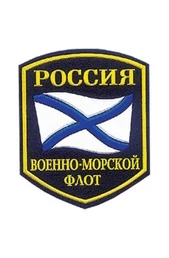 Шеврон Военно-Морской Флот России пластизолевый
