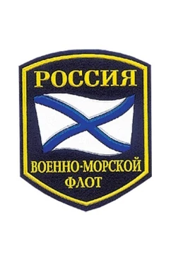Шеврон Военно-Морской Флот России пластизолевый