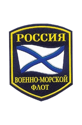 Шеврон Военно-Морской Флот России пластизолевый