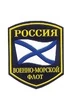 Шеврон Военно-Морской Флот России пластизолевый
