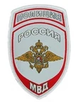 Нашивка (шеврон жаккардовый) на рукав Полиция МВД России (серо-голубая тк.)
