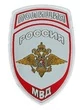 Нашивка (шеврон жаккардовый) на рукав Полиция МВД России (серо-голубая тк.)