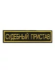 Нашивка (шеврон вышитый) на спину Судебный Пристав