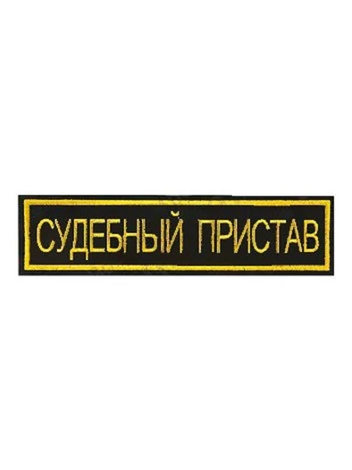 Нашивка (шеврон вышитый) на спину Судебный Пристав