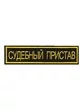 Нашивка (шеврон вышитый) на спину Судебный Пристав