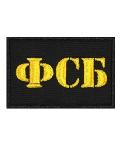 Шеврон ФСБ вышитый на липучке на рукав 9х6 см