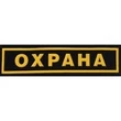 Нагрудный шеврон Охрана (пластизоль)