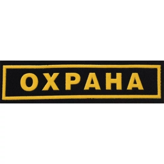 Нагрудный шеврон Охрана (пластизоль)