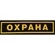 Нагрудный шеврон Охрана (пластизоль)