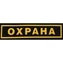 Нагрудный шеврон Охрана (пластизоль)