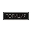 Нашивка (шеврон вышитый) на спину Полиция черная тк., серая нить 27,5х 7,5 см
